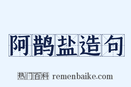 阿鹊盐造句是什么意思的图片